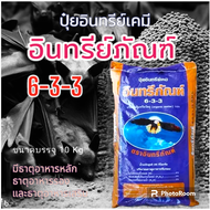 ปุ๋ยอินทรีย์เคมี 6 3 3 ตรา อินทรีย์ภัณฑ์ (3kg.รวมบรรจุภัณฑ์)