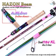 คันเบ็ด HAZON Beam สีไทเทสุดจิ๊ด คันงาน UL มีเฉพาะคันสปิน ความยาว 5.6 ฟุต 2 ท่อน เหมาะสำหรับตกกุ้ง ตกหมึก ปลาเกร็ด ตีเหยื่อปลอม ช่อน กระสูบ กะพง