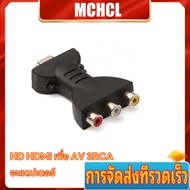 ส่งสินค้าทุกวัน สําหรับ HD TV BOX HD 1080P RCA AV TO HDMI คอมโพสิตอะแดปเตอร์แปลง AV2HDMI Audio Video