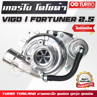 TURBO TOYOTA VIGO I FORTUNER 2.5 (ใบบิลเล็ต)
