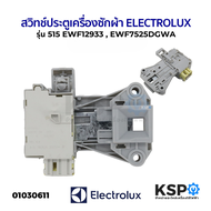 สวิทช์ประตูเครื่องซักผ้า ELECTROLUX อีเลคโทรลักซ์ ฝาหน้า รุ่นEWF12933 EWF7525DGWA EWF12853 Part. A15