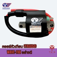 คอยล์หัวเทียน คอยล์จุดระเบิด คอยล์ใต้ถัง WAVE-110i เวฟ110i