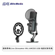 圓剛黑鳩Live Streamer Mic AM350 USB 電容式麥克風