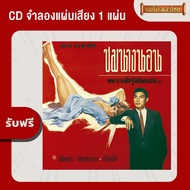 แผ่นเสียง CTR113 ชรินทร์ นันทนาคร ชุด...ซ่อนรัก-รักซ้อน แถมฟรี CD จำลองแผ่นเสียง 1 แผ่น (เลือกของแถม