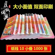 冥幣燒紙祭祀祭祖祭墳紙錢用品冥用紙幣掃墓五七忌祀大全套紙貨1000張（平行進口）