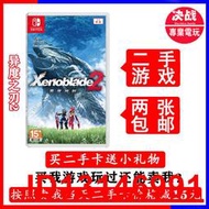 任天堂二手Switch遊戲NS 異度神劍2異度之刃2 現貨  .  （超低價）