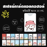 สเปรย์การ์ด สเปรย์แอลกอฮอล์ พกพา ลาย น่ารัก [พร้อมส่ง][บรรจุแอลกอฮอล์ พร้อมใช้] **กล่องการ์ดสีขาว**