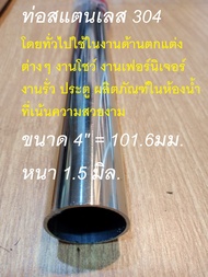 ท่อกลมสแตนเลส  OD 101.6mm.  = 4"  หนา 1.5 มิล ยาว 100 เซนติเมตร ท่อกลมสแตนเลส Stainless steel pipe 3