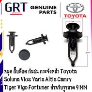 หมุด กิ๊บล็อค กันชน กระจังหน้า Toyota  Soluna Vios Yaris Altis Camry Tiger Vigo Fortuner สำหรับรูขนาด 9 MM 1 ชุด 10 ตัว