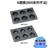 Sanneng UNOPAN 6 Cuckoo Hoff Mould 6 Chestnut (800 Series Non-Stick) UN11013 UN11014 Non-Stick Bakin