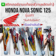 Genuine Sticker For HONDA Sonic 125 (Old Production)
