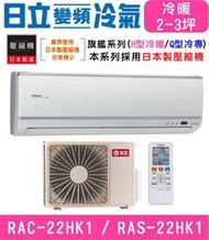 高雄含基本安裝【HITACHI日立】RAS-22HK1 / RAC-22HK1 變頻旗艦冷暖分離式冷氣