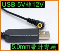 5V轉12V 5.0mm帶針彎頭 USB電源線 USB升壓線 IG-GC15 ,IG-FC15 車用 空氣清淨機