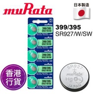 muRata - 香港行貨日本製造 MURATA SR927/W/SW 399/395 5粒卡裝 1.55V 手錶 紐扣電池 電餠 電芯 電池