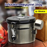 Coffee Storage Canister โถใส่เมล็ดกาแฟสูญญากาศ กันความชื้น 250 กรัม