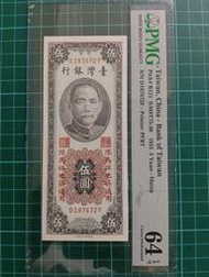 保真堂TC507 評級鈔 馬祖44年5元 PMG64EPQ 品相如圖 馬祖44年五元 伍圓 馬祖5元