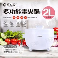 日本FURIMORI 富力森 2L 多功能 電火鍋 FU-EH216 電磁爐 黑晶爐 快煮鍋 美食鍋 蒸鍋 燉鍋 不銹鋼