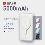 【ADAM 亞果元素】GRAVITY CS5 支架式磁吸行動電源 5000mAh
