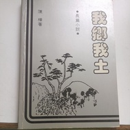 D 11/My Homeland/Chen Hua/Long Novel/Malaysia/Malaysia Literature/Pin B Yellowing
