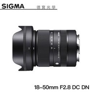 [德寶-高雄]SIGMA 18-50mm F2.8 DG DN 變焦鏡 恆伸公司貨 適用 SONY-E-mount