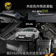 台灣現貨起亞KIA  EV6 桃木紋色保護貼 內裝飾貼 排擋面板 內裝升級