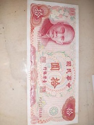 台灣民國65年拾圓 10元（台幣 紙鈔 舊鈔 絕版鈔）