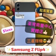 (電子之家，Samsung Z Flip4✨/8+256gb/超少有藍色摺機）