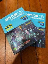 線性代數 - 含歷屆試經典題解析(2本)|賀！小學妹考上交大資工所|資工所考研