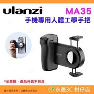 Ulanzi MA35 MagSafe 手機專用人體工學手把 公司貨 手機夾 磁吸 橫拍豎拍 冷靴座 藍牙 自拍穩定