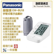 樂聲牌 - Panasonic EW-BU18 手臂式電子血壓計 香港行貨