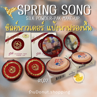 สปริงซอง ซิลค์พาวเดอร์ แป้งบาฟรองพื้น 15 กรัม