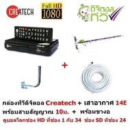 ส่งฟรี Createch กล่องรับสัญญาณ ทีวีดิจิตอล และเสาอากาศทีวีดิจิตอลรุ่น 14E สำหรับติดตั้งภายนอก มีสายสัญญาณ 10 m. และขางอ รับสัญญาณได้ไกลกว่า 100 กม.  กล่องทีวีดิจิตอล กล่องดิจิตอลทีวี กล่องดิจิตอล