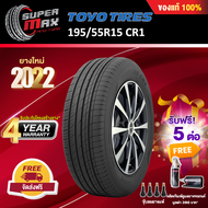 [รับฟรี 5 ต่อ] TOYO Tires โตโยไทร์ ยาง 1 เส้น (ยางใหม่ 2022) 195/55 R15 (ขอบ15) ยางรถยนต์ รุ่น CR1