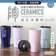 🌸SY精品🌸WOKY沃廚【經銷授權】瓷王冰霸杯 900ml 附矽膠吸管【瑞億生活】保溫杯 冰霸杯 冰壩杯 陶瓷塗層~