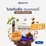 ZEAVITA ซีวิต้า เอส-ฟิตต์ โกโก้ แพลนท์ โปรตีน (10 ซองx1กล่อง) SFit Protein ไม่ตกฉลาก ผลแลปโปรตีน 22g