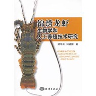 【正版新書】錦繡龍蝦生物學和人工養殖技術研究