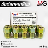 ข้อต่อทดเกลียว น๊อตดัดแปลง COUPLE REDUCER เกลียวใน 1/2 เกลียวนอก 5/8 NO.KF-CR-S1.2xS5.8