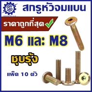 สกรูหัวจมแบน M6  M8 ชุบรุ้ง เกลียว 1.0 และ 1.25 (แพ็ค 10 ตัว) #น็อตหัวจมแบน #สกรูหัวจมแบน