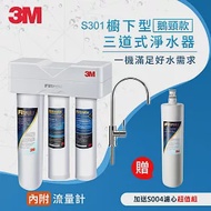 3M S301 櫥下型三道式淨水器鵝頸款+S004濾心超值組(附流量計+鵝頸頭/含基本安裝)