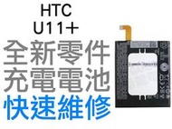 HTC U11+ PLUS G011B-B 全新電池 無法充電 電池膨脹 更換電池 專業維修【台中恐龍電玩】