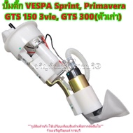 Vespa ปั๊มน้ำมัน ปั๊มติ๊ก สำหรับ VESPA Sprint Primavera GTS 150 3vie GTS 300(ตัวเก่า) รุ่น S กับ LX 