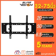 Sure Vision ขาแขวนทีวี ขนาด 32-75 นิ้ว รุ่น VH75 (ปรับก้ม-เงยได้ 20 องศา)