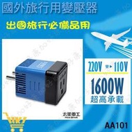 好康加 國外旅行用變壓器220V變110V  僅限國外使用 台灣無法使用 電壓轉換器 太星電工 AA101