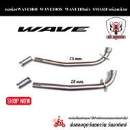 ท่อเวฟ 100 คอท่อเลส​ HONDA WAVE100/ WAVE100S/ WAVE110เก่า/ SMASH พร้อมถ้วย