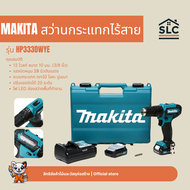 Makita รุ่น HP333DWYE สว่านกระแทกไร้สาย ขนาด 10 มม. 12 โวลต์