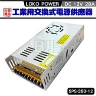 [百威電子]附發票 台灣製 SPS-350-12 LOKO POWER 12V 1.3A 工業用交換式電源供應器 變壓器