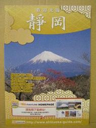 【旅遊摺頁】日本 靜岡 中文版摺頁 富士山 伊豆溫泉 大井川鐵道蒸汽火車  2011年02月發行