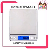 快樂健康家庭 - 廚房電子磅_ (1000g/0.1g) 電子秤烘培 烹飪煮食 食物廚房磅