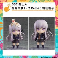 【GamePapa】預購 GSC 黏土人 槍彈辯駁1‧2 Reload 霧切響子 模型公仔