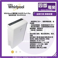 特價抽濕機 清倉大減價 數量有限 Whirlpool 惠而浦24公升 Puri-Pro 抽濕淨化機 DS242HEHK 破底價 